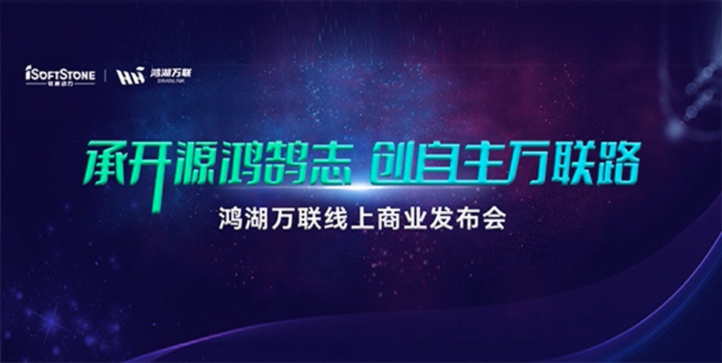 鸿鹄志远 使能千行|软通动力旗下子公司鸿湖万联重磅发布面向商显及交通行业的SwanLinkOS发行版
