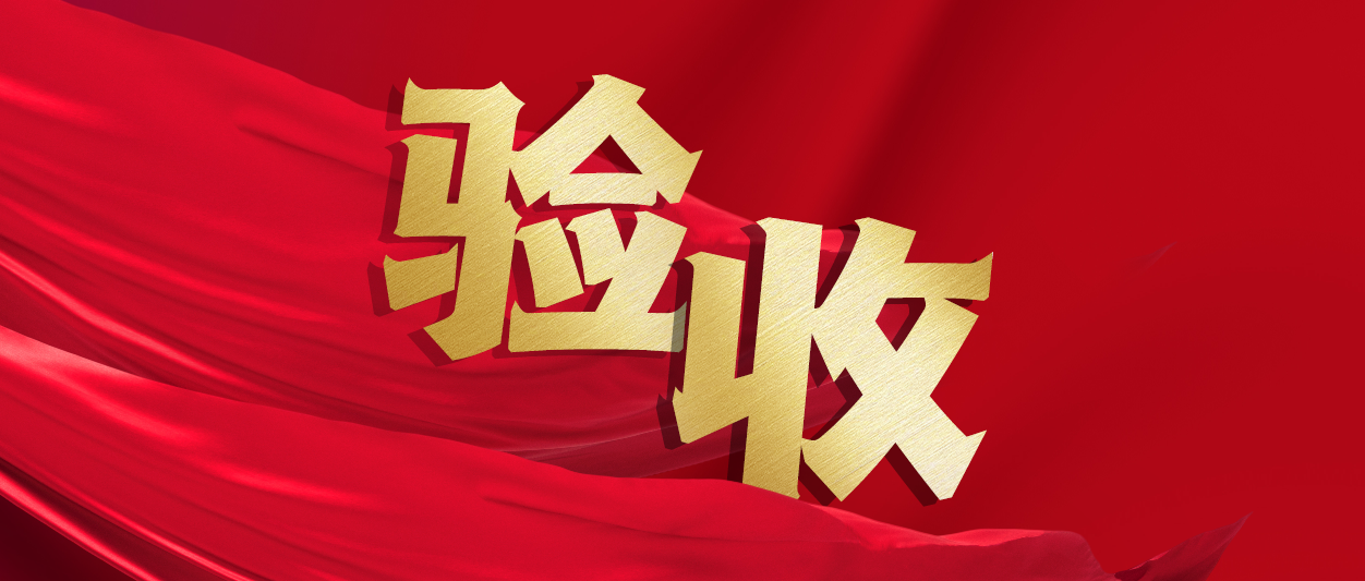 验收！软通动力助力中铁十一局推进财务数字化转型