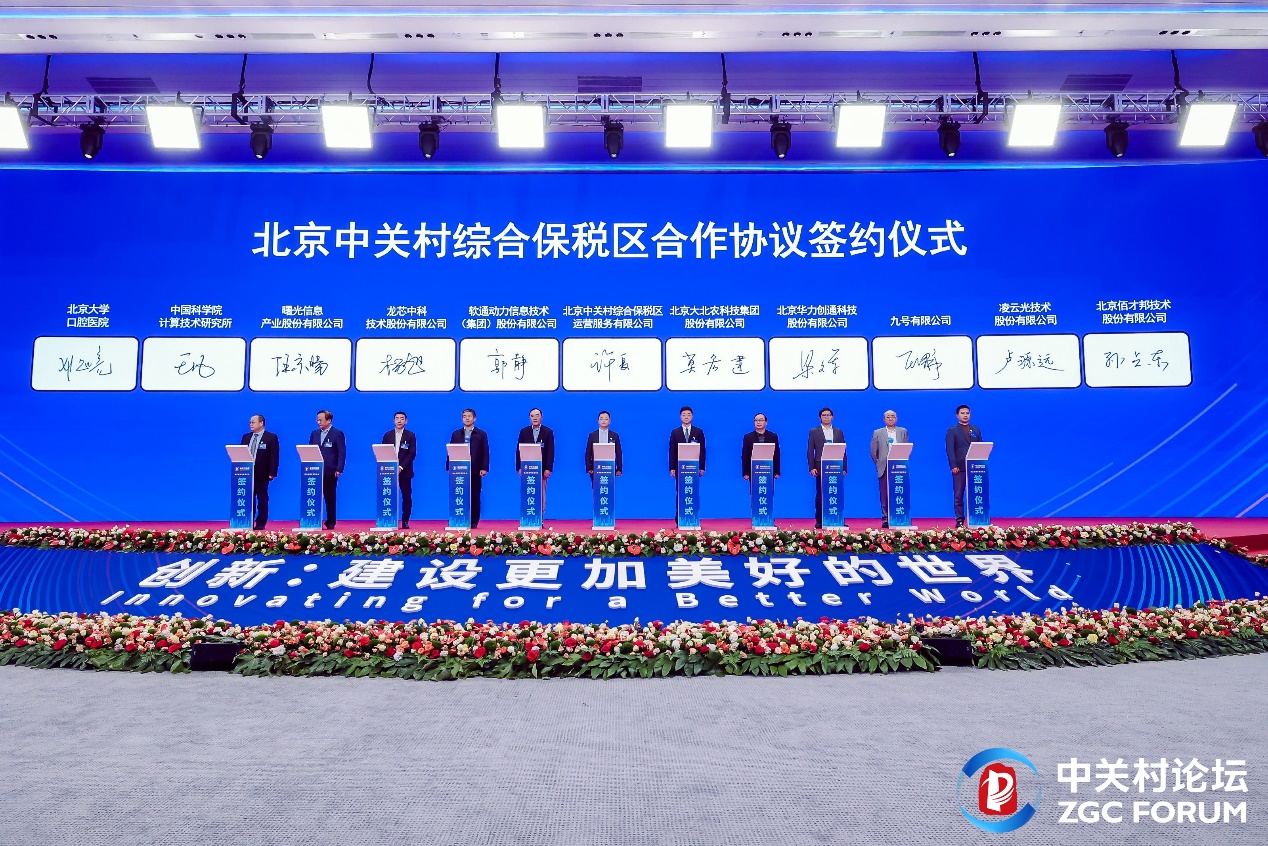 2024中关村论坛 ▏软通动力入驻北京中关村综合保税区