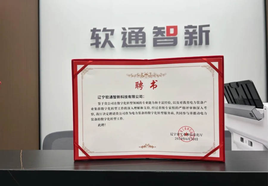 软通动力旗下公司软通智新成功获选辽宁省产业集群数字化转型服务商