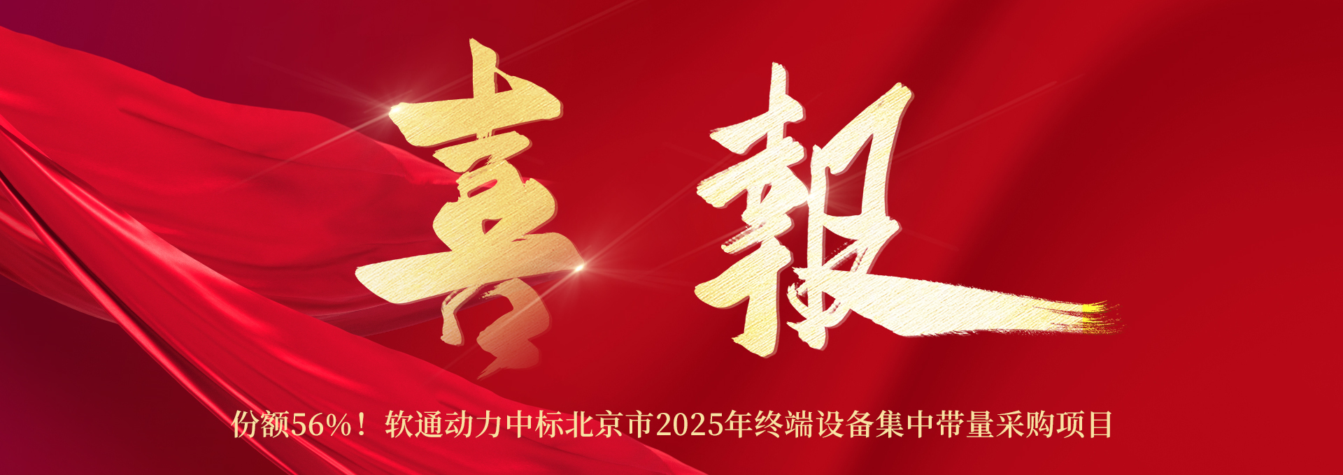 份额56%！软通动力中标北京市2025年终端设备集中带量采购项目