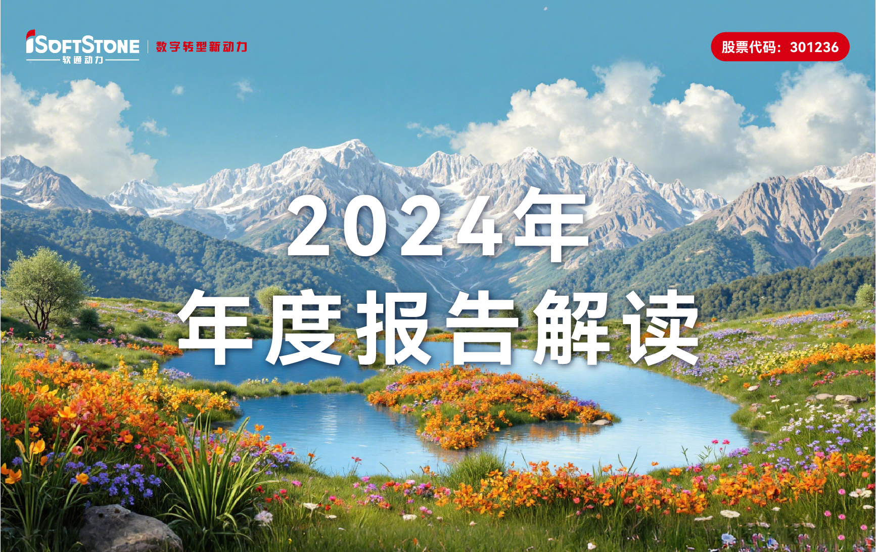 软通动力2024年年报：软硬一体战略促营收新高，增幅超78%