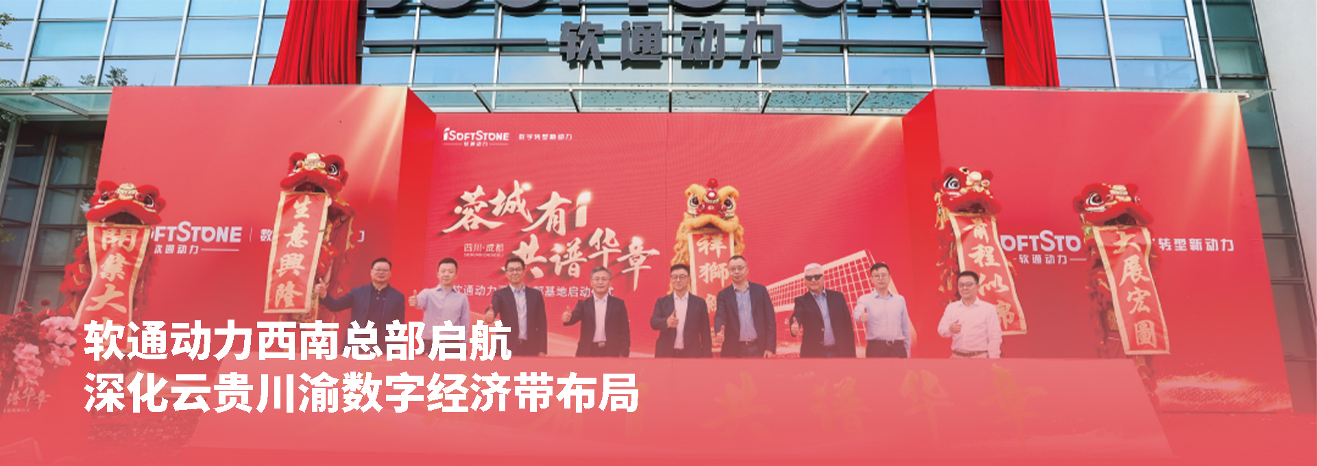软通动力西南总部启航 深化云贵川渝数字经济带布局
