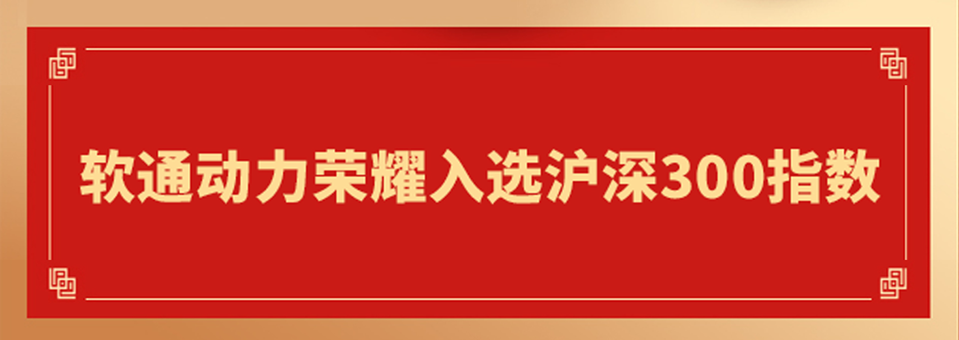 重磅！软通动力入选沪深300指数 资本市场影响力迈向新高度