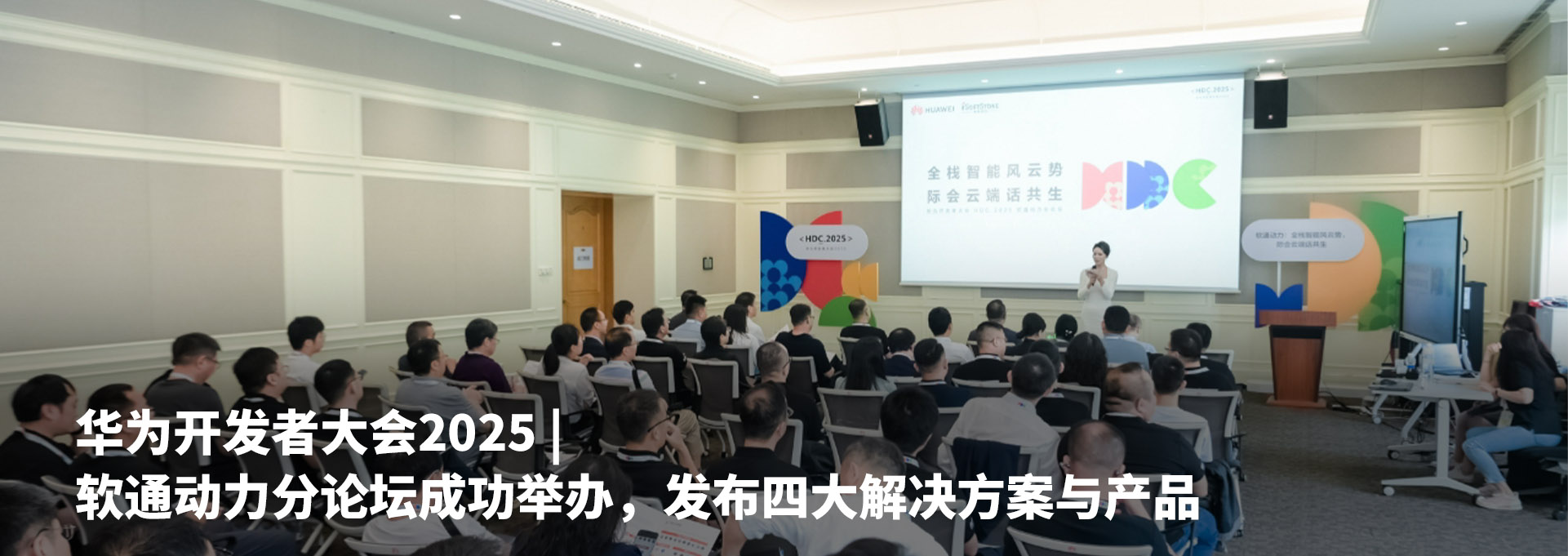 华为开发者大会2025 | 软通动力分论坛成功举办，发布四大解决方案与产品