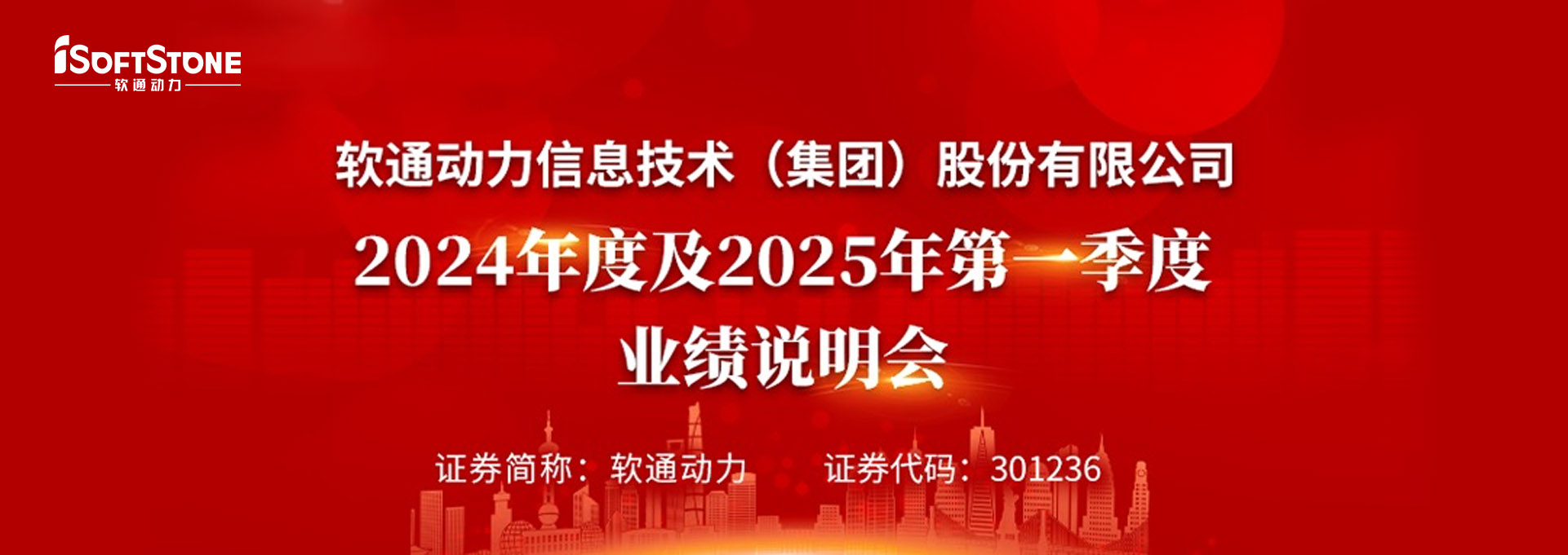 软通动力召开2024年度及2025年第一季度业绩说明会
