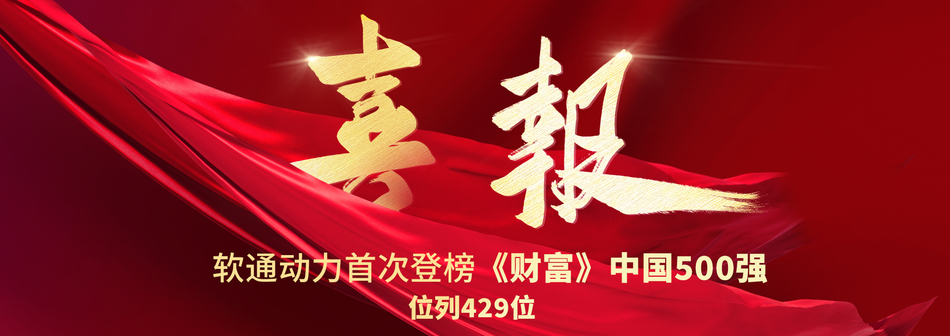 位列429！软通动力首次登榜《财富》中国500强