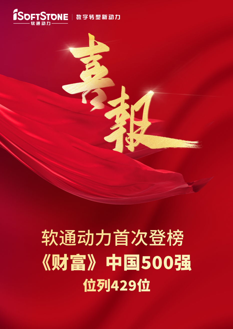 软通动力首次登榜《财富》中国500强