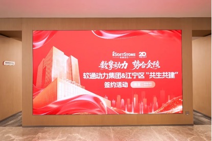 软通动力华东总部启幕 共绘长三角数字经济发展新蓝图