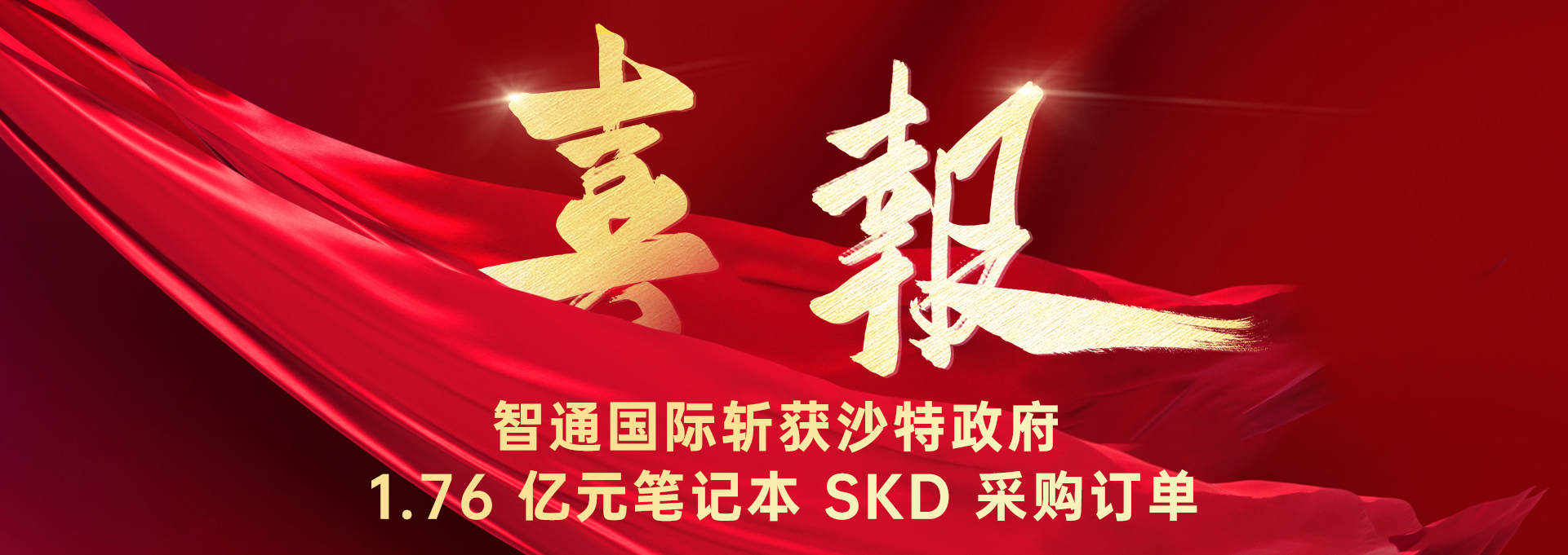 喜报 | 智通国际斩获沙特政府 1.76 亿元笔记本 SKD 采购订单