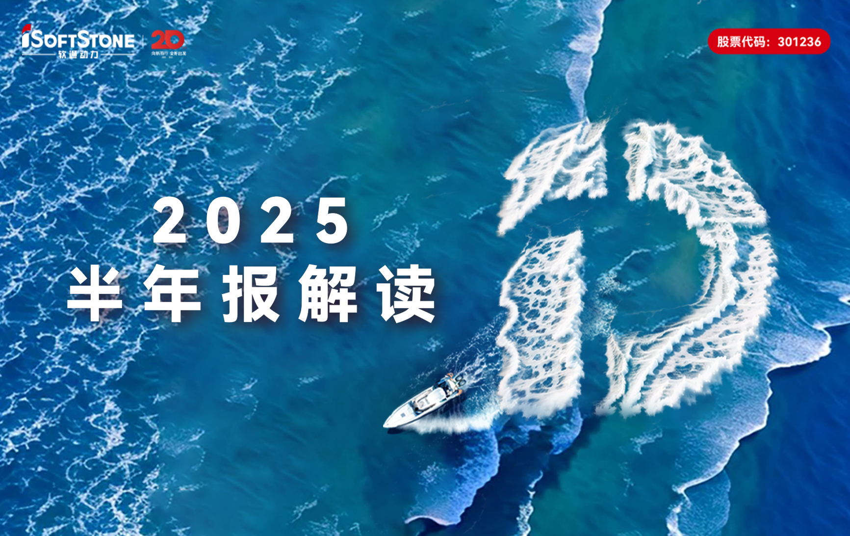 软通动力2025半年报：营收稳步攀升，全栈智能点亮发展新局