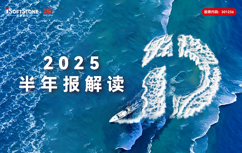 软通动力2025半年报：营收稳步攀升，全栈智能点亮发展新局