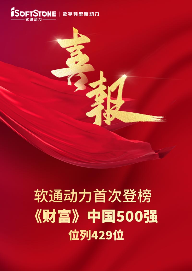 软通动力首次登榜《财富》中国500强