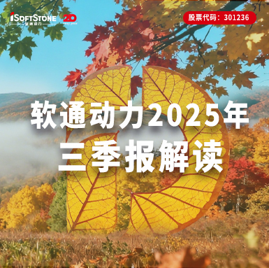软通动力2025年三季报|全栈智能激活软硬协同,营收净利双增彰显发展质效