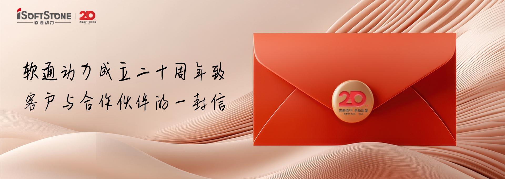 同行有你：一起AI一起赢 ——软通动力成立二十周年致客户与合作伙伴的一封信