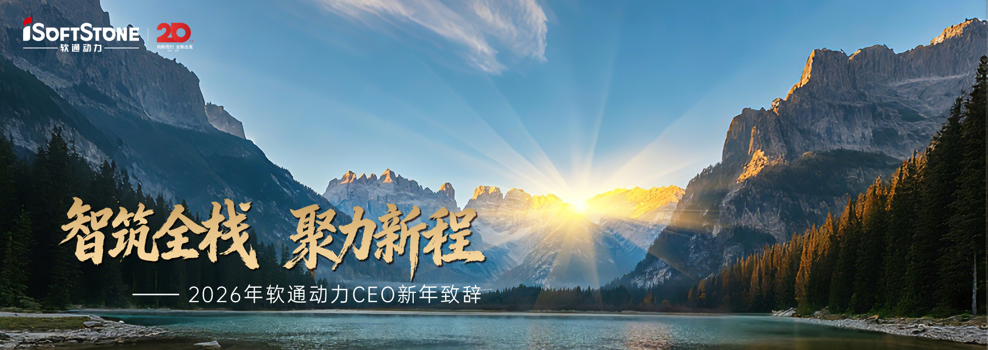 2026年软通动力CEO新年致辞：智筑全栈 聚力新程