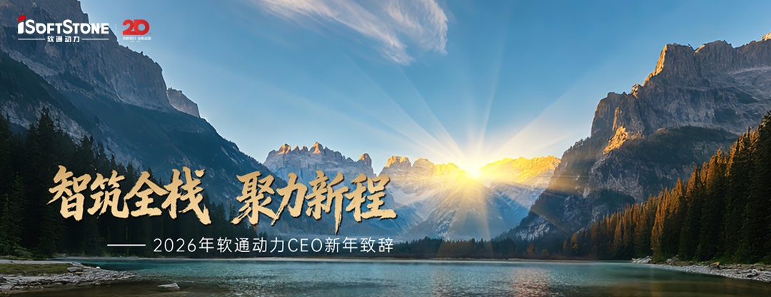 2026年软通动力CEO新年致辞：智筑全栈 聚力新程