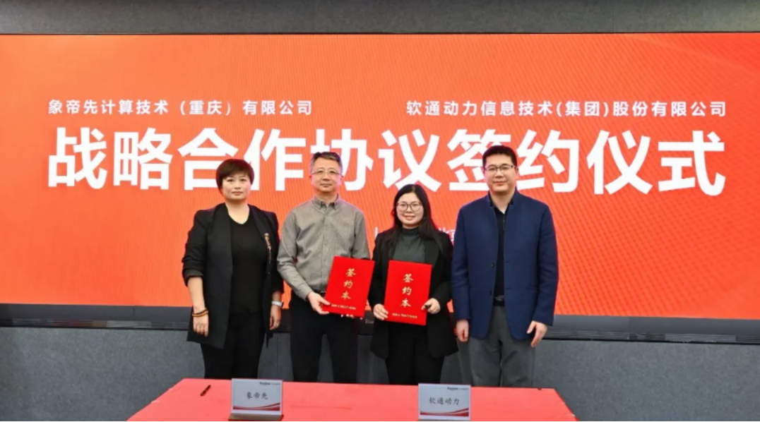 软通动力与象帝先达成战略合作，共建芯片到场景协同新范式