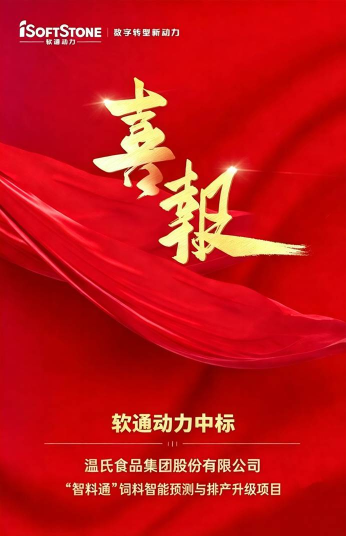 喜报|软通动力中标温氏股份“智料通”饲料智能预测与排产升级项目