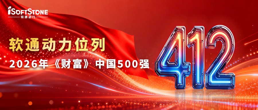 上升17位！软通动力位列2026年《财富》中国500强412位