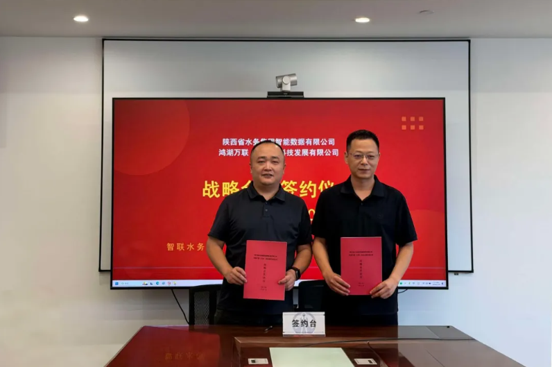 软通动力子公司鸿湖万联与陕西省水务集团智能数据公司签署战略合作协议