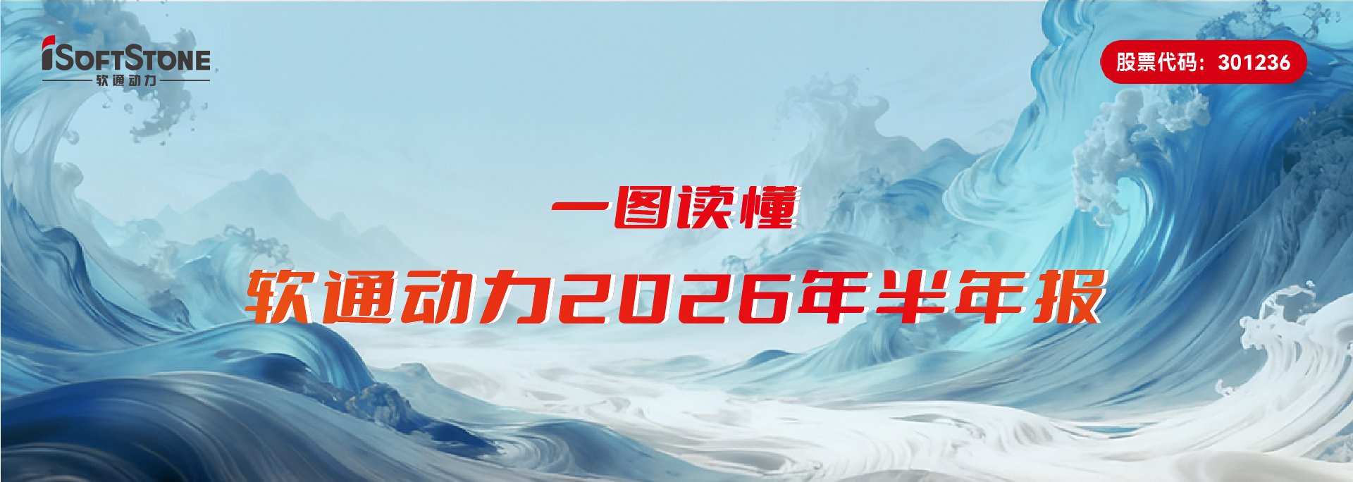一图读懂 软通动力2026年半年报