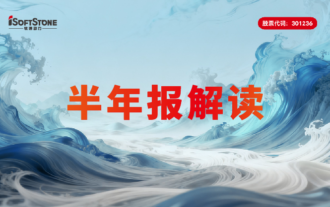 软通动力2026年半年报：AI相关收入占比61.46%，AI工厂驱动规模增长17.91%