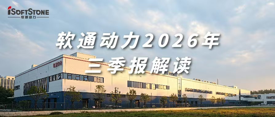 软通动力2026年三季报｜持续深化AI工厂战略，营收293.67亿元，Q3单季净利环比大幅增长